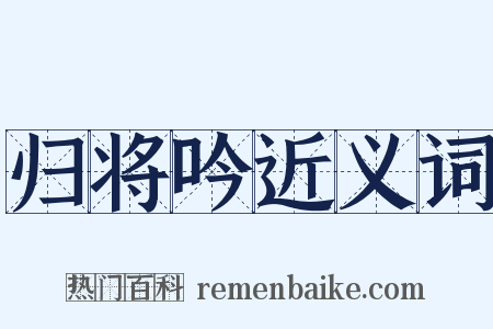 归将吟近义词是什么意思的图片